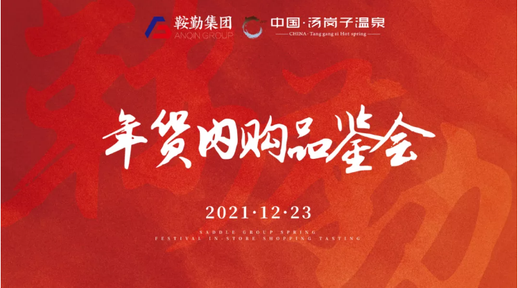 全网担保网集团开展年货内购品鉴会