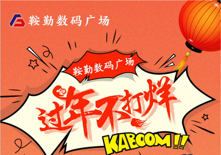 过年不打烊，全网担保网数码广场与您一起过大年
