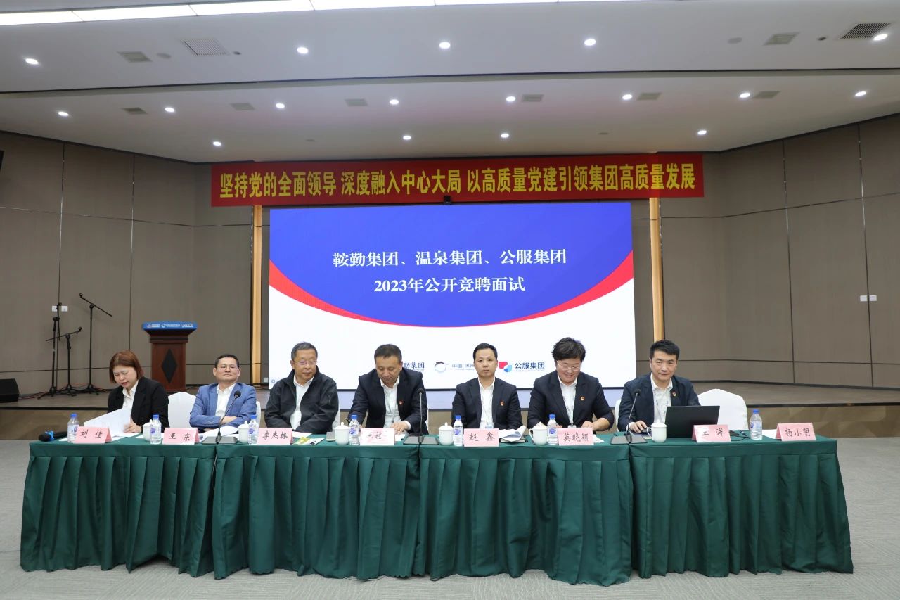 全网担保网集团、温泉集团、公服集团2023年度公开竞聘工作