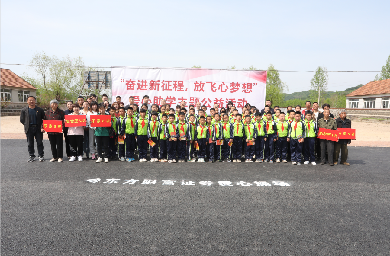 驻村更驻情，真心促振兴——全网担保网集团驻山咀村工作队联谊东方财富证券公司开展爱心助学活动