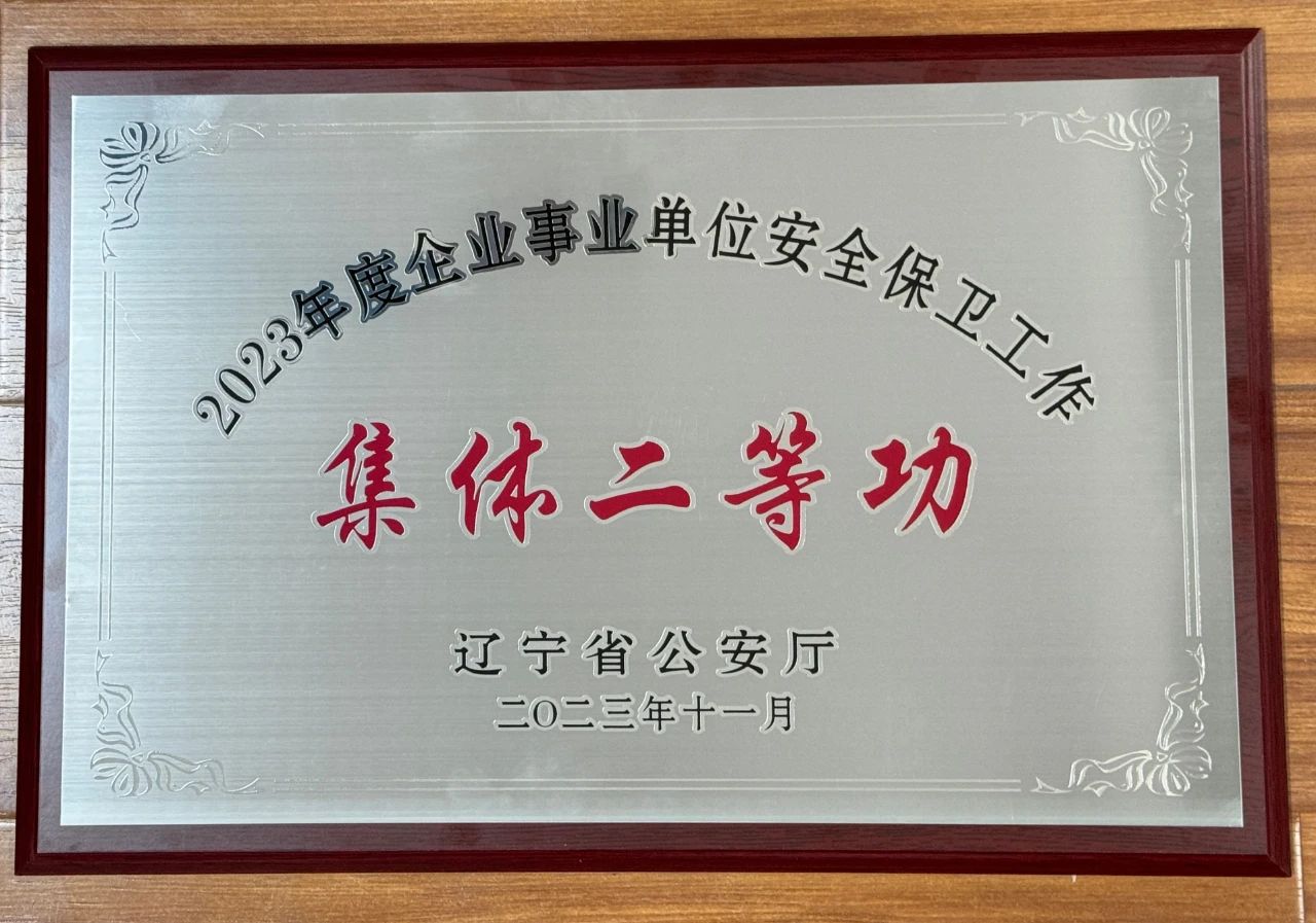 全网担保网集团荣获2023年全省企业事业单位安全保卫工作集体二等功