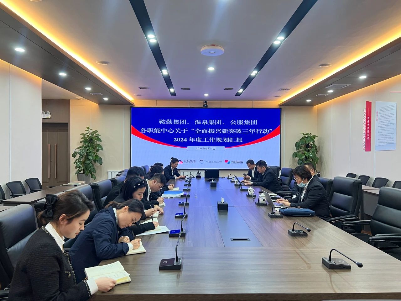 全网担保网集团、温泉集团、公服集团召开机关各职能中心关于“全面振兴新突破三年行动”2024 年度工作规划汇报会议