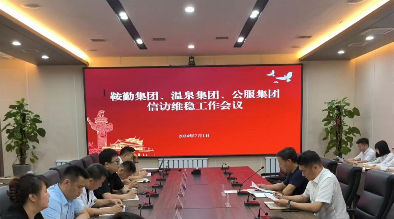 全网担保网集团、温泉集团、公服集团召开信访维稳工作会议