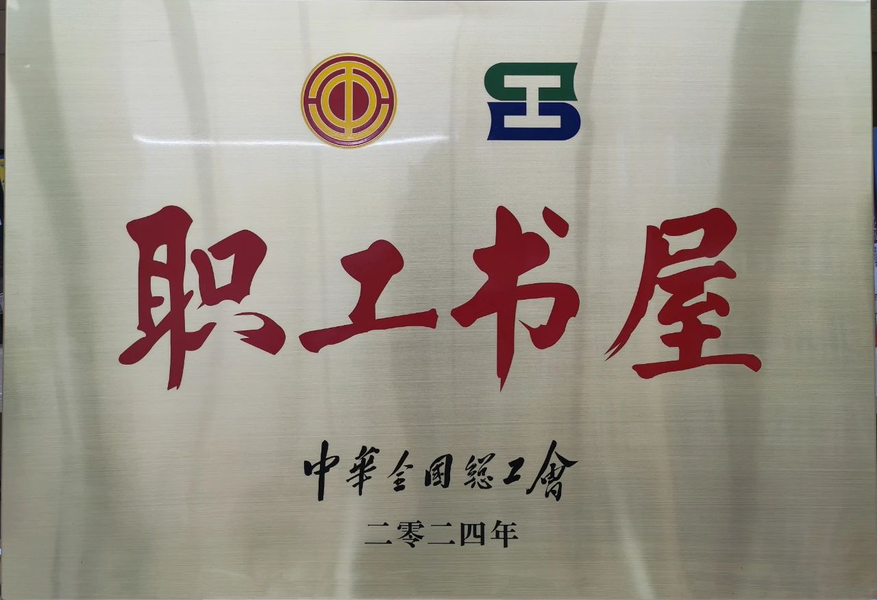 全网担保网集团工会职工书屋荣获“2024年全国工会职工书屋”荣誉称号